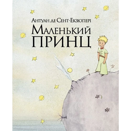Маленький принц