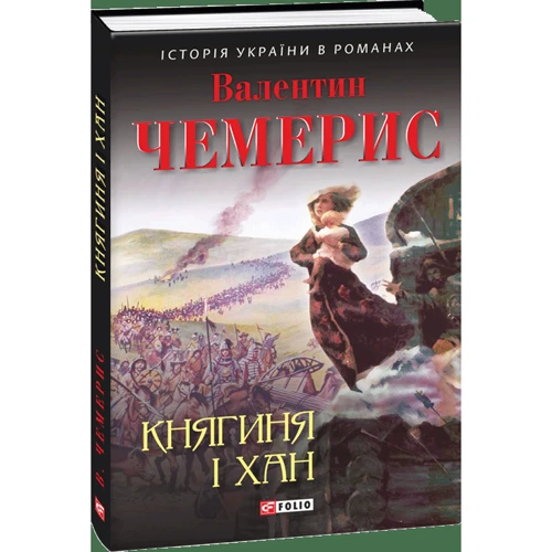 Валентин Чемерис: Княгиня і хан: ISBN 978-966-03-7883-4