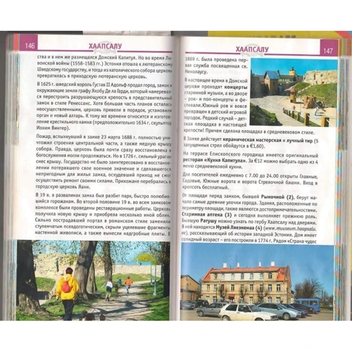 Естонія відпустку за кермом. Путівник: ISBN 978-5-93024-085-6