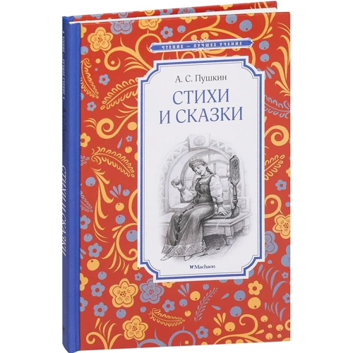 Александр Пушкин. Стихи и сказки