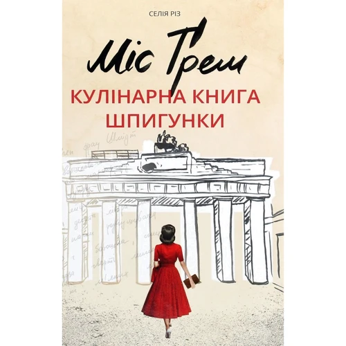 Селія Різ: Міс Ґрем. Кулінарна книга шпігункі
