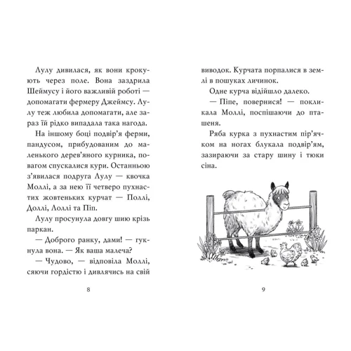 Белла Свіфт: Лама - подружка нареченої: Автор Белла Свифт