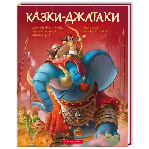 Казки-Джатаки. Давньоіндійські оповіді про птиц, людей, тварин і риб