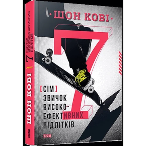 7 звичок Високоефективний підлітків