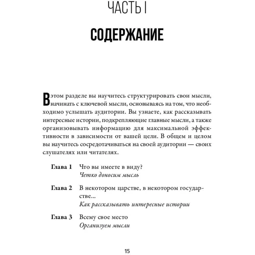 Джей Салливан: Проще говоря. Как писать деловые письма, проводить презентации, общаться с коллегами и клиентами фото 8