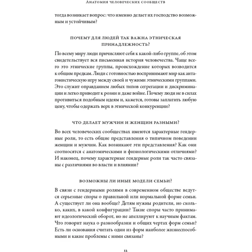 Паскаль Буайе: Анатомия человеческих сообществ. Как сознание определяет наше бытие: Производитель Альпина Паблишер