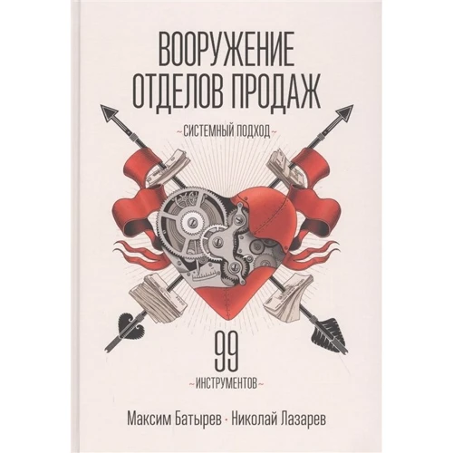 Максим Батырев, Николай Лазарев: Вооружение отделов продаж. Системный подход