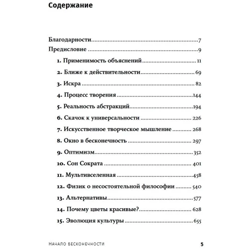 Початок нескінченності. Пояснення, які змінюють світ: Обкладинка М'яка
