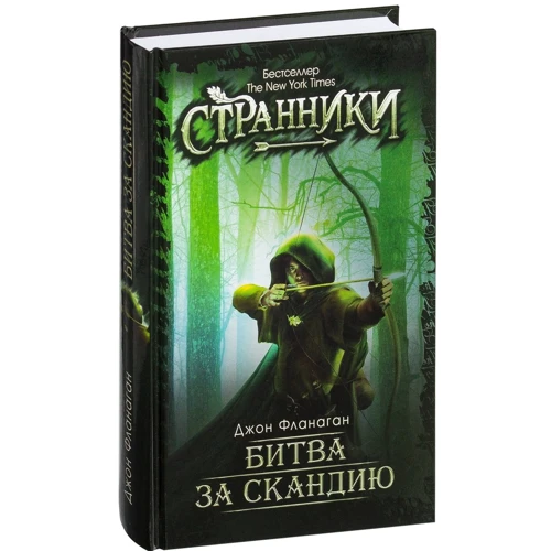 Джон Фланаган: Битва за скандію