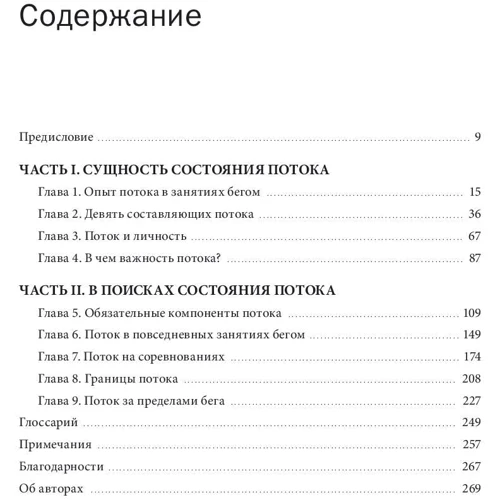 Бегущий в потоке. Как получать удовольствие от спорта и улучшать результаты: ISBN 978-5-00100-972-6