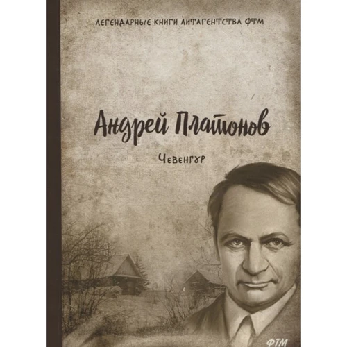 Андрій Платонов: Чевенгур