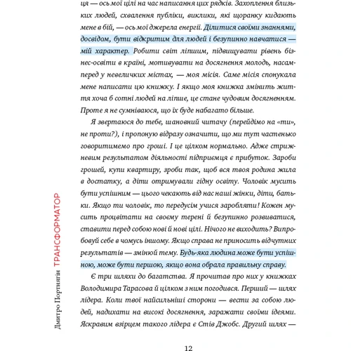 Трансформатор. Як створити власний бізнес и почату заробляті: Автор Дмитро Портнягин
