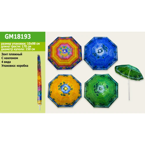 Зонт пляжный GM18193 с наклоном,170 см высота