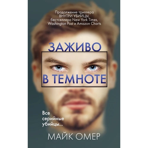 Майк Омер: Заживо в темноте