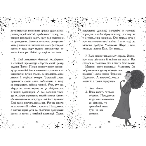 Кей Уманські: Елзі Піклз. Відьмам вхід заборонено. Книга 4: Обкладинка Твердая