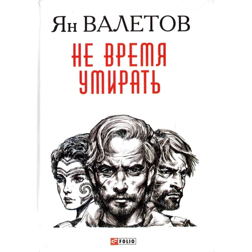 

Ян Валетов: Не время умирать. Книга 2