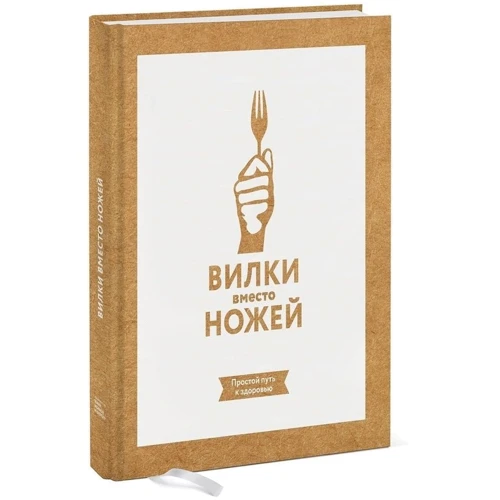 Вилки вместо ножей. Простой путь к здоровью: Жанр Здоровое питание
