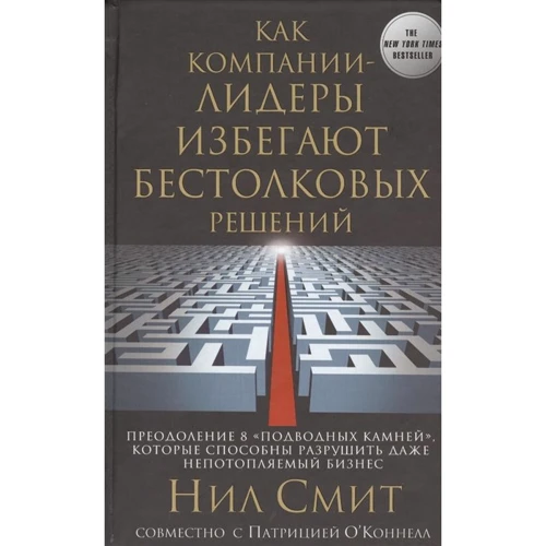 Ніл Сміт, Патриція О'Коннелл: Як компанії-лідери уникають безглуздих рішень