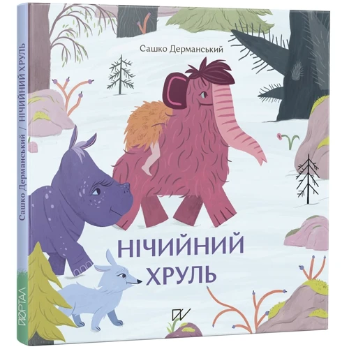 Сашко Дерманський: Нічійний хруль