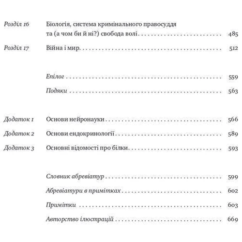 Роберт Сапольскі: Біологія поведінки. Причини доброго і поганого в нас: Автор Роберт Сапольски