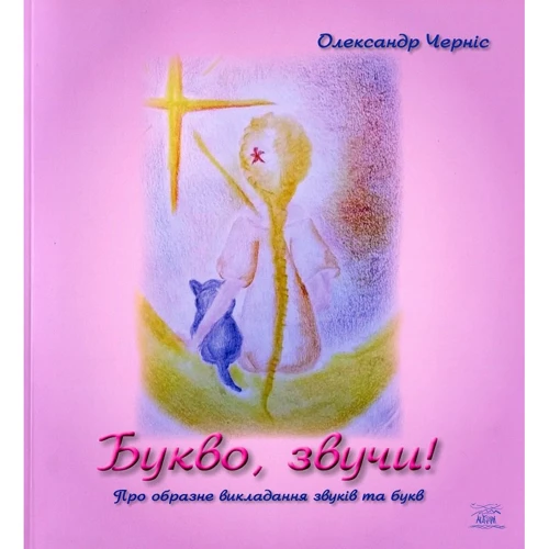 Олександр Черніс: Букво, звучи!