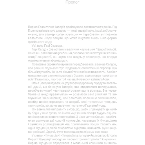Друга Фундація: ISBN 978-617-12-3925-8