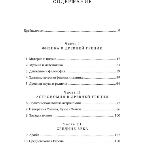 Стивен Вайнберг: Объясняя мир. Истоки современной науки: Жанр Физика и механика
