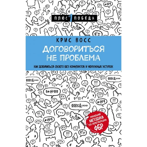 Крис Восс: Договориться не проблема. Как добиваться своего без конфликтов и ненужных уступок