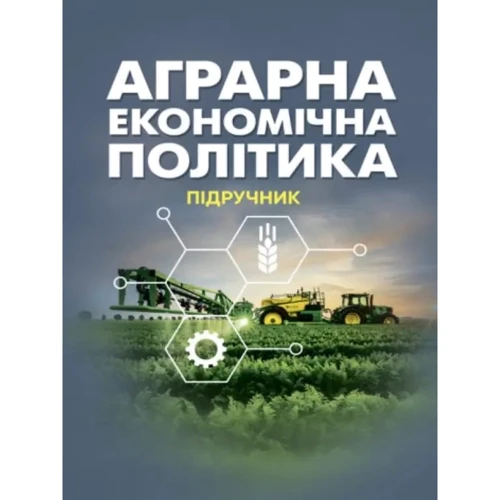 Аграрна економічна політика. Підручник