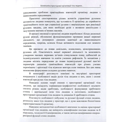 В. О. Кашуба, Ю. А. Попадюха: Біомеханіка просторової організації тіла людини: сучасні методи та засоби діагностики і відновлення: Количество страниц 768