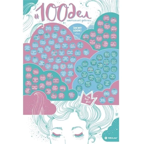 Скретч постер Travel Map "100 дел True Girl" (SK011): Производитель Travel Map