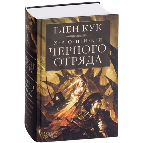 Глен Кук. Хроніки Чорного Загону. Чорний загін. Замок тіней. Біла троянда: Жанр Фантастика і фентезі