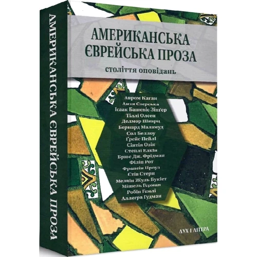 Американська єврейська проза. Століття оповідань: ISBN 978-966-378-816-6