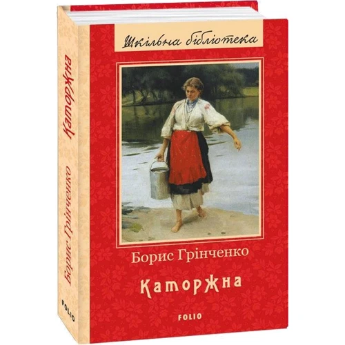 Борис Грінченко: Каторжна: Производитель Фолио