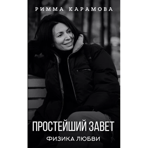 Римма Карамова: Простейший Завет. Физика любви: Производитель АСТ