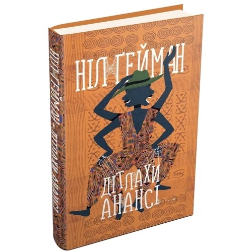 Дітлахи Анансі: ISBN 978-966-948-206-8