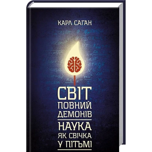 Карл Саган: Світ, повний демонів. Наука, як свічка у пітьмі