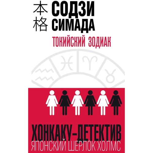 Содзи Симада: Токийский Зодиак