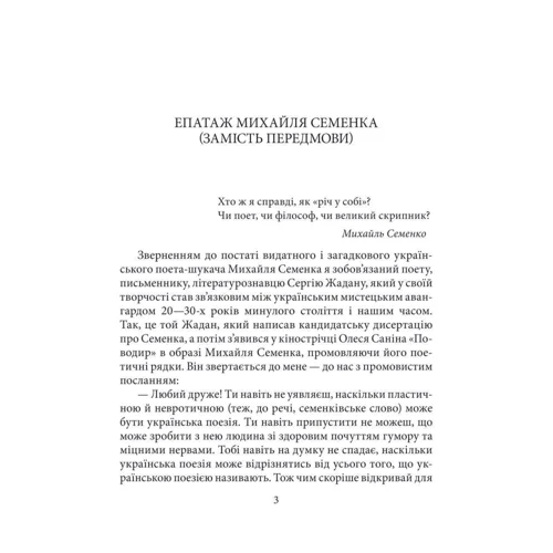 Ростислав Коломієць: Михайло Семенко: Автор Ростислав Коломиец