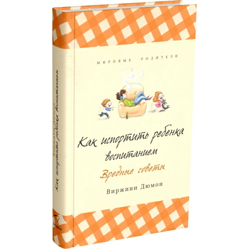 Как испортить ребенка воспитанием