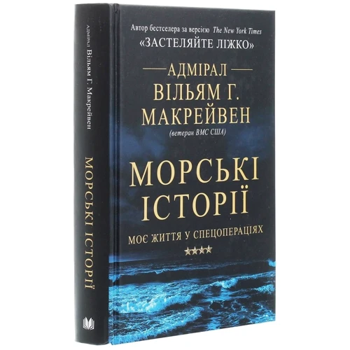 Вільям Г. Макрейвен: Морські історії. Моє життя у спецопераціях: Обложка Твердая