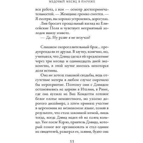 Джоджо Мойес. Две встречи в Париже: Производитель Махаон