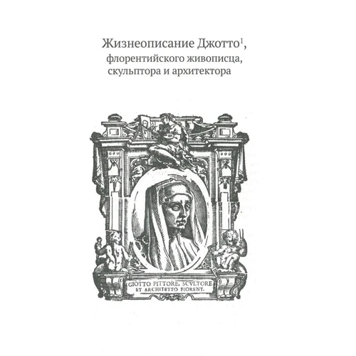 Джорджо Вазари: Жизнеописания шести великих мастеров Возрождения: Количество страниц 382