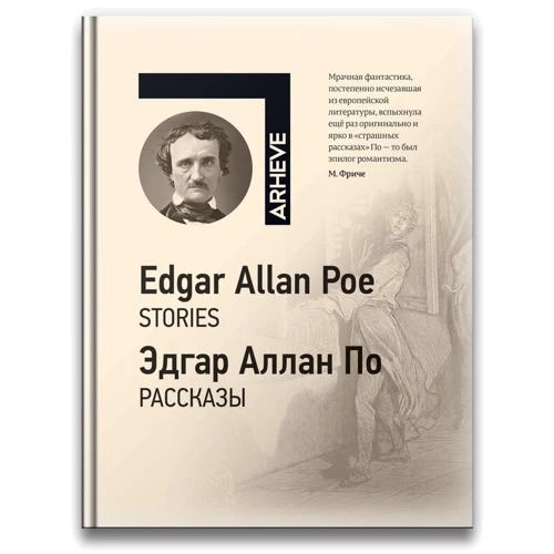 Едгар Аллан За: Розповіді / Stories