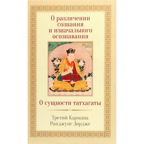 Третій Карпмана Ранджунг Дордже: Про розрізненні свідомості і початкового усвідомлення. Про сутність Татхагати