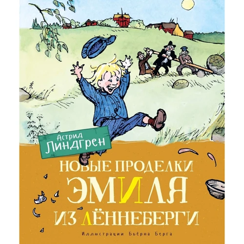 Астрид Линдгрен: Новые проделки Эмиля из Лённеберги (цв.иллюстр. Бьёрна Берга)