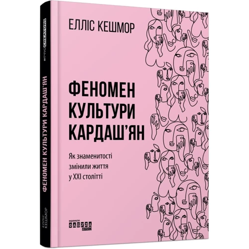 Елліс Кешмор: Феномен культури Кардаш’ян. Як знаменитості змінили життя у ХХІ столітті: Производитель Фабула