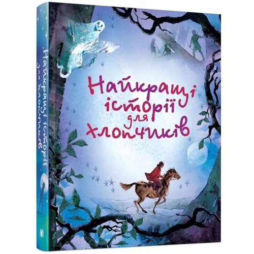 Найкращі історії для хлопчиків: Производитель КМ-Букс