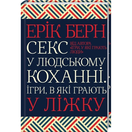 Ерік Берн: Секс у людському коханні. Ігри, в які грають у ліжку