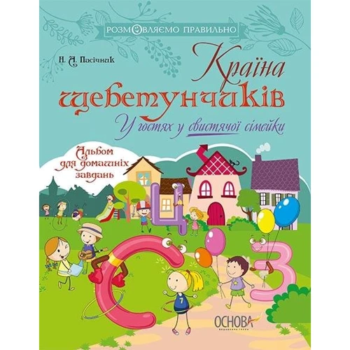 Країна щебетунчіків. У гостях у свістячої сімейкі